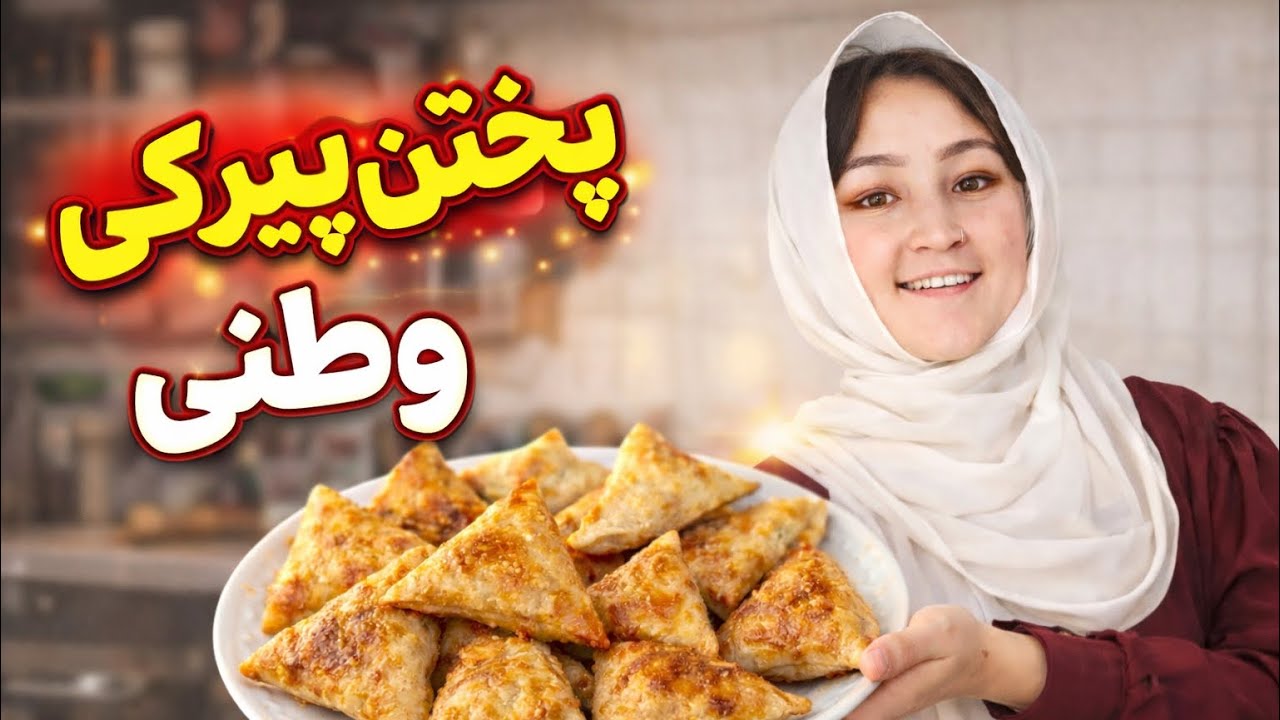 پختن پیرکی وطنی +ولاگ روزانه پارت اول پارت بعدی چه خواهد بود؟
