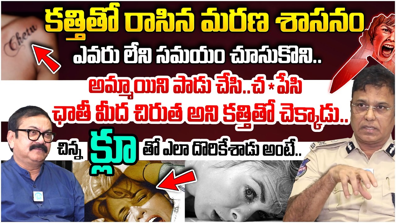 కత్తితో రాసిన మరణ శాసనం..| M. Srinivas, IPS Addl. CP, Crimes, Hyderabad Interview | iDream