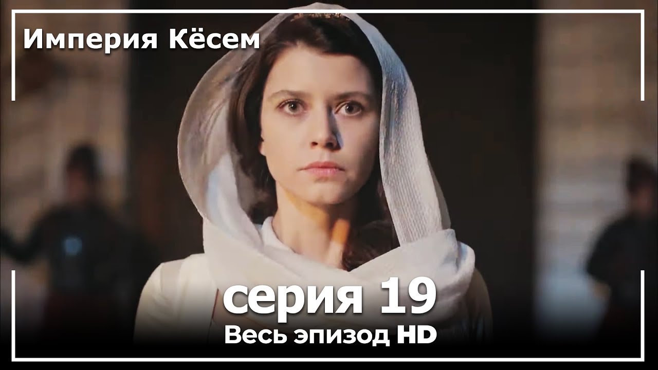 Великолепный век Империя Кёсем серия 19 (русский дубляж)
