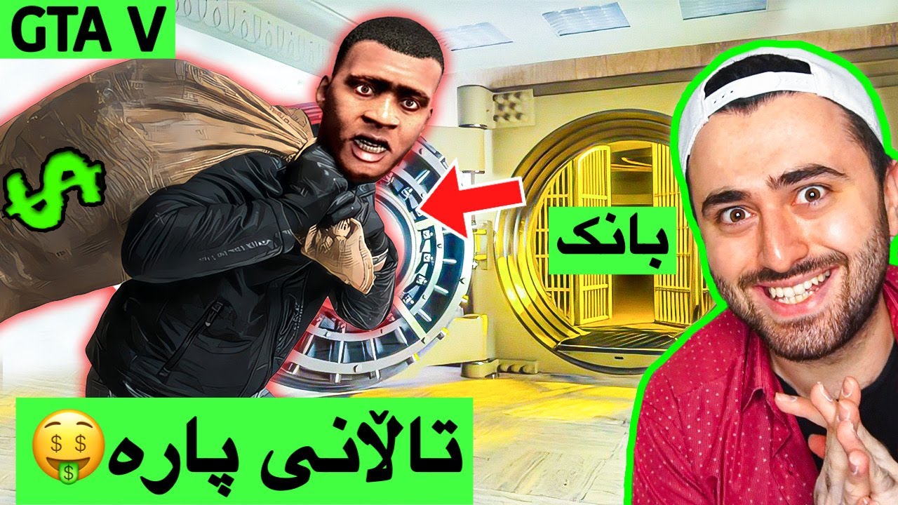 تاڵانی پارە GTA V🤣 (مۆد)