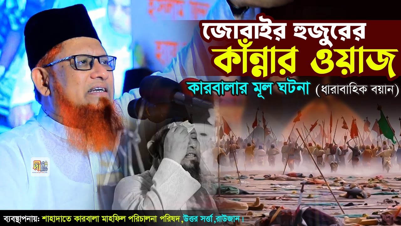 জোবাইর হুজুরের কাঁন্নার ওয়াজ😭 কারবালার মূল ঘটনা | আবুল আসাদ জোবাইর রজভী | Abul Asad Jubair Rezvi