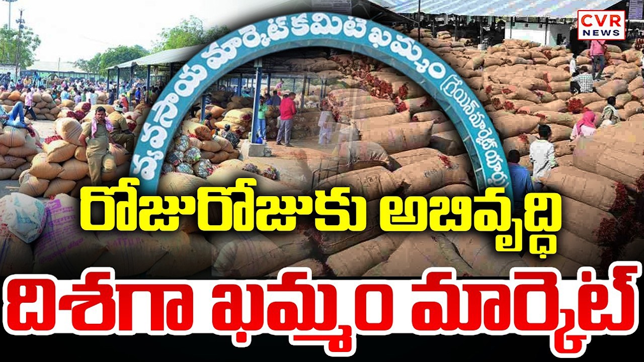 రోజురోజుకు అభివృద్ధి చెందుతున్న ఖమ్మం మార్కెట్ || Khammam Market Development || CVR News