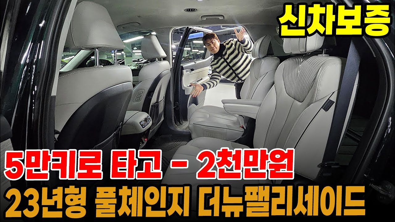 23년형 풀체인지 더뉴팰리세이드 5만키로 타고 -2천만원?!