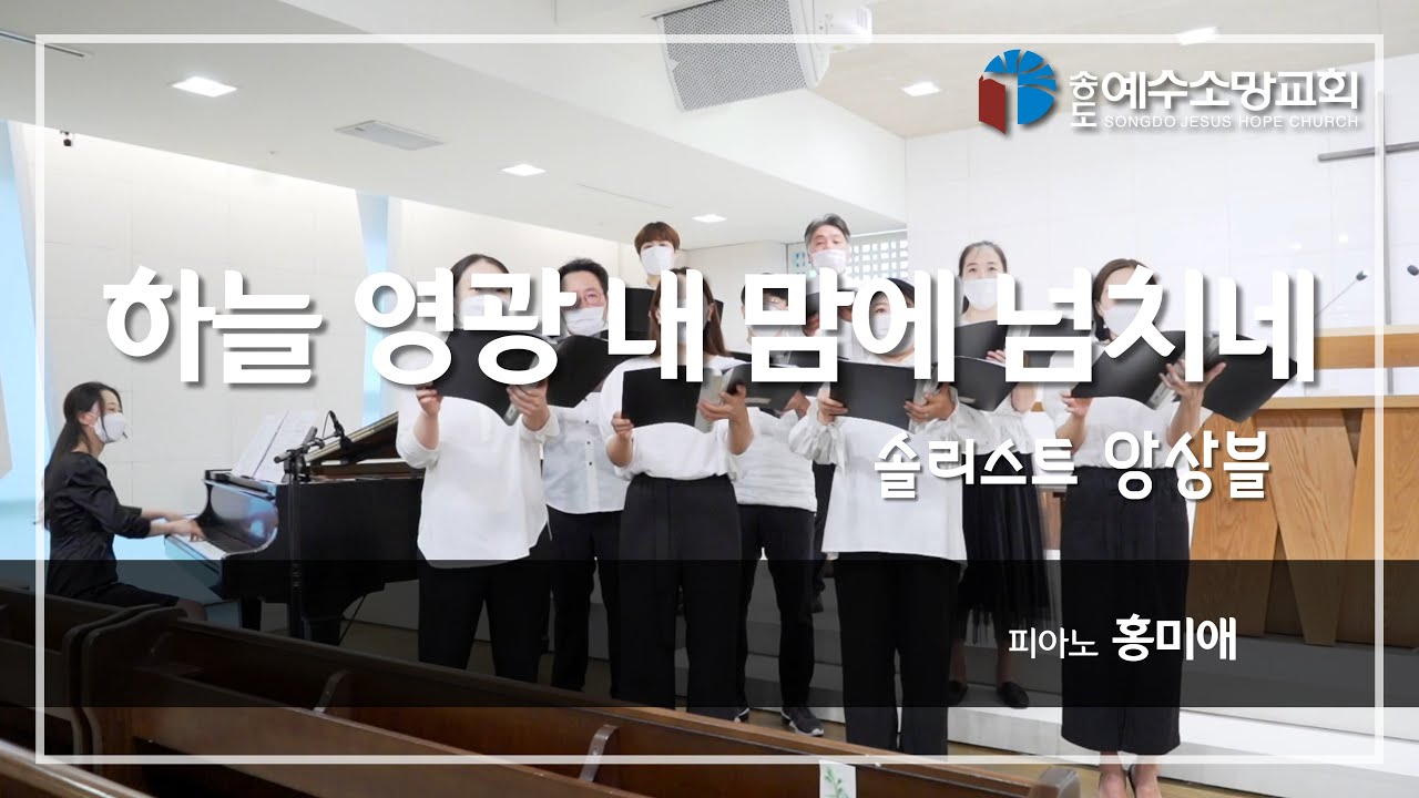 [특별찬양] 하늘 영광 내 맘에 넘치네｜솔리스트 앙상블 (피아노 홍미애)