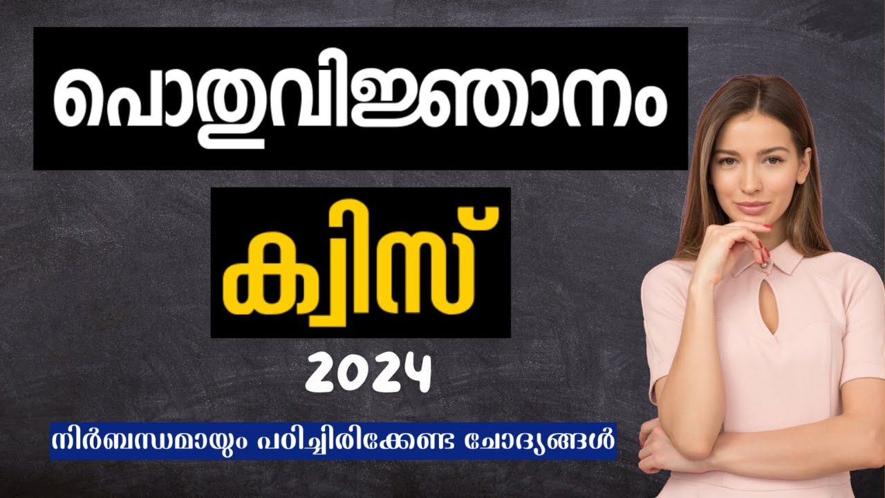PART 2: പൊതുവിജ്ഞാന ക്വിസ് | GK Questions for Kerala PSC in Malayalam 2024 -Kerala PSC GK
