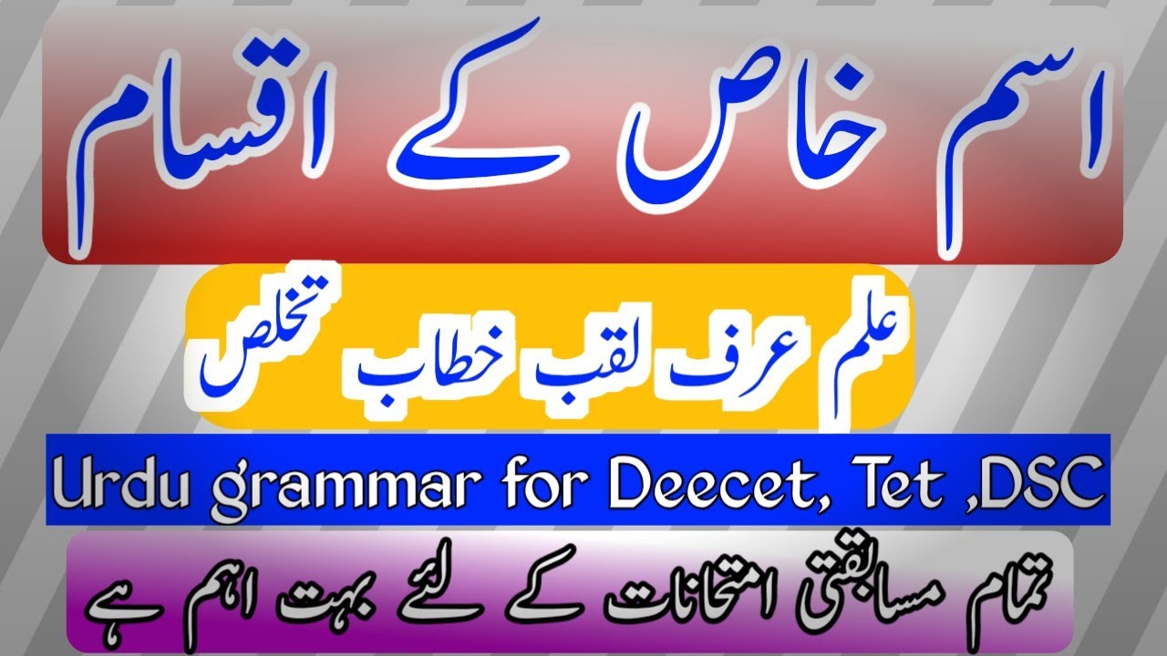Isme Khaas ke Aqsaam || Urdu Grammar for All Competitive Exams || DEECET,TET,DSC #exam #tmnooracadmy