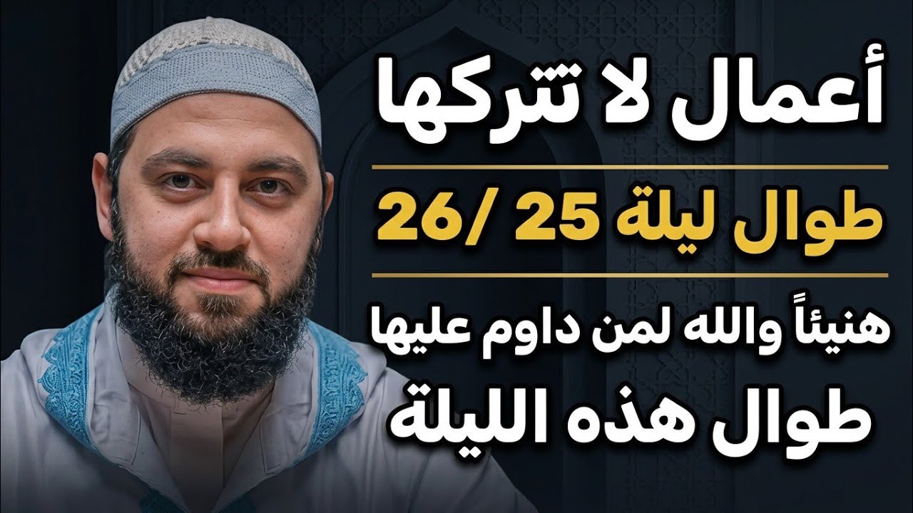 لا تدخل هذة الليالي ٢٦/٢٥ من ليلة القدر قبل مشاهدة هذا المقطع, لاتترك هذه الأعمال د. أحمد العربي
