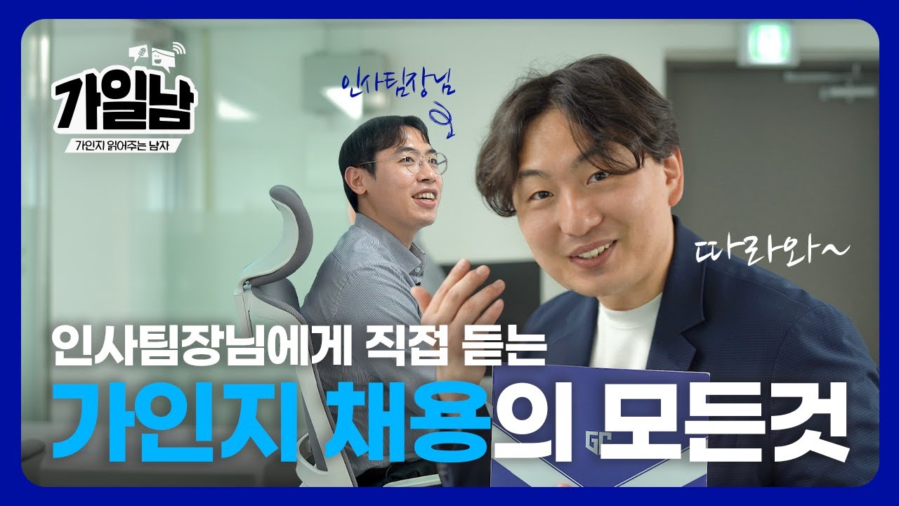 인재 채용 인사 담당자가 썰 푼다 | 가인지캠퍼스 채용의 모든 것