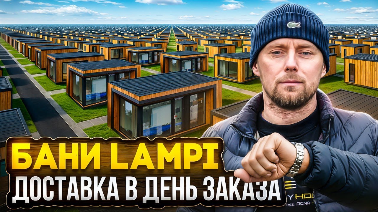 Шикарная модульная баня, которую не нужно ждать