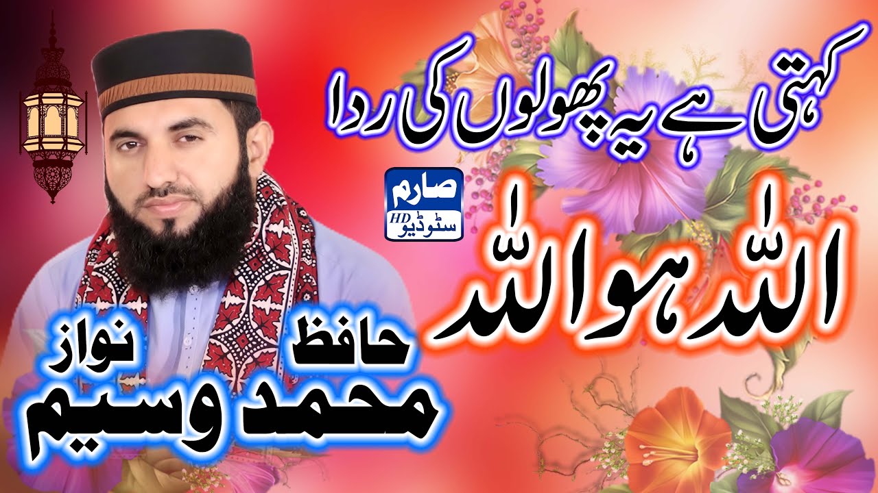 Kehti Hai Ye Phoolon Ki rida new hamd 2023 / muhammad waseem nawaz uploaded by sarim studio