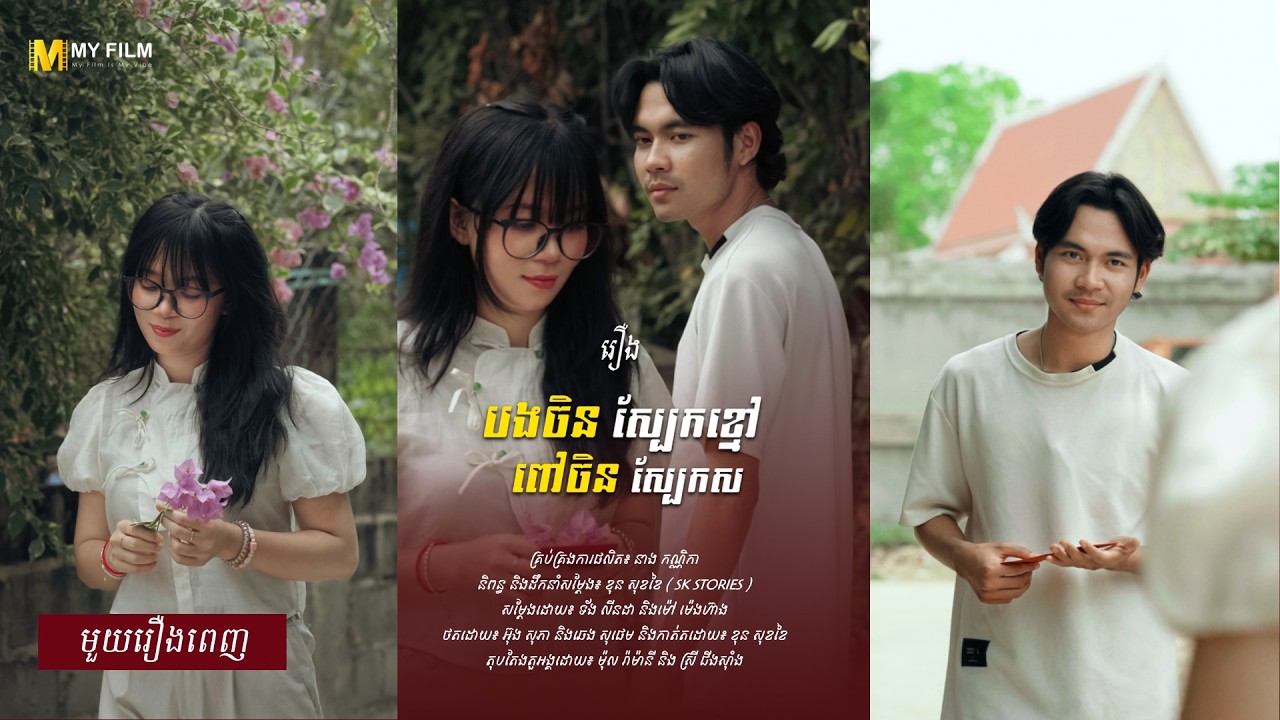 SHORT FILM - រឿង បងចិនស្បែកខ្មៅ ពៅចិនស្បែកស - Wo Ai Ni! | MY FILM x SK Stories