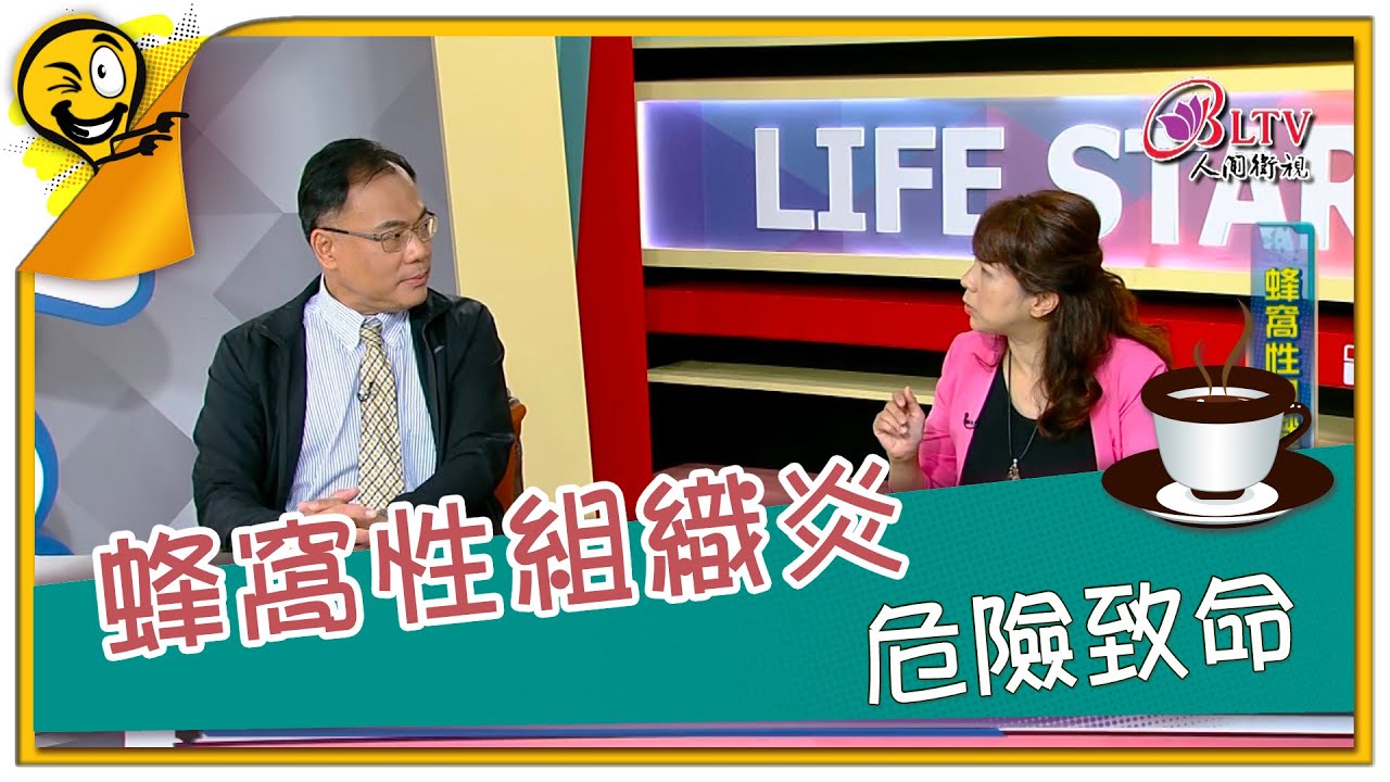 生活智多星 第937集 - 蜂窩性組織炎 危險致命