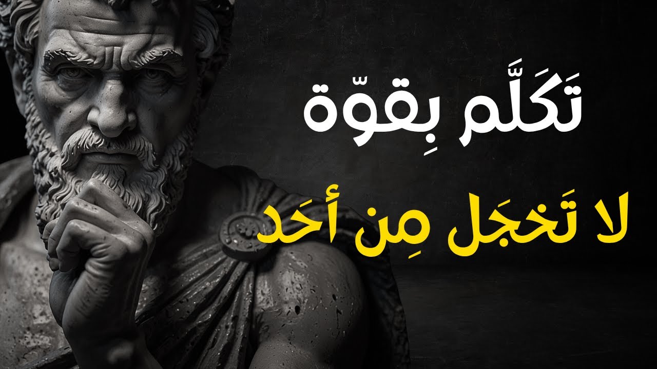 تكلّم بقوّة، لا تخجل من أحد | 7 سلوكيّات رواقية تُعلّمك فنّ الحديث بثقة وهيبة