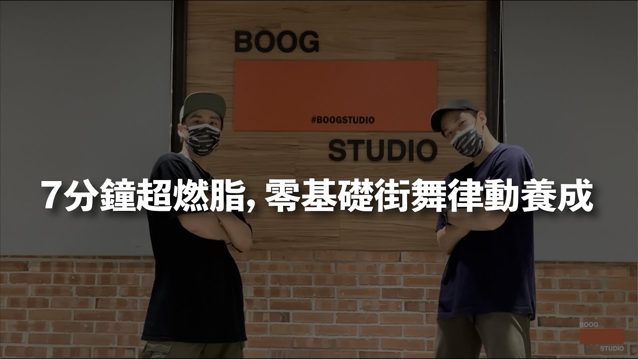 『7分鐘超燃脂，零基礎街舞律動養成』/ BOOG居家韻律動滋動 / 防疫健身學跳舞
