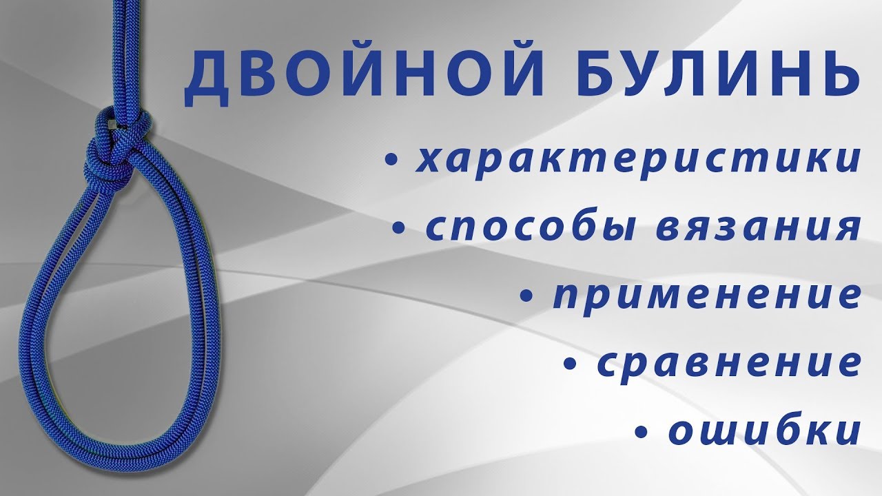 Узел Двойной булинь. Способы вязания, применение, ошибки