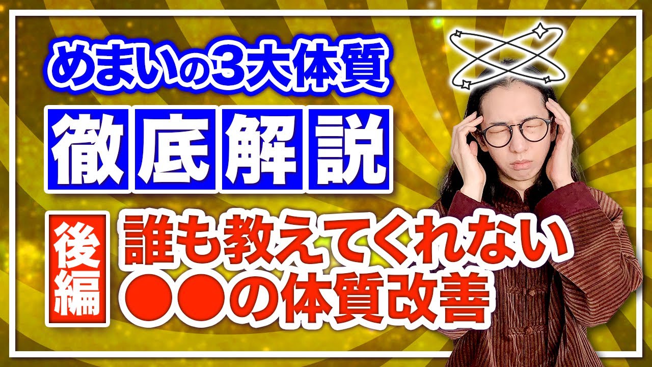 めまいの原因は〇〇だった！根本的に改善する方法を徹底解説・後編【漢方養生指導士が教える】