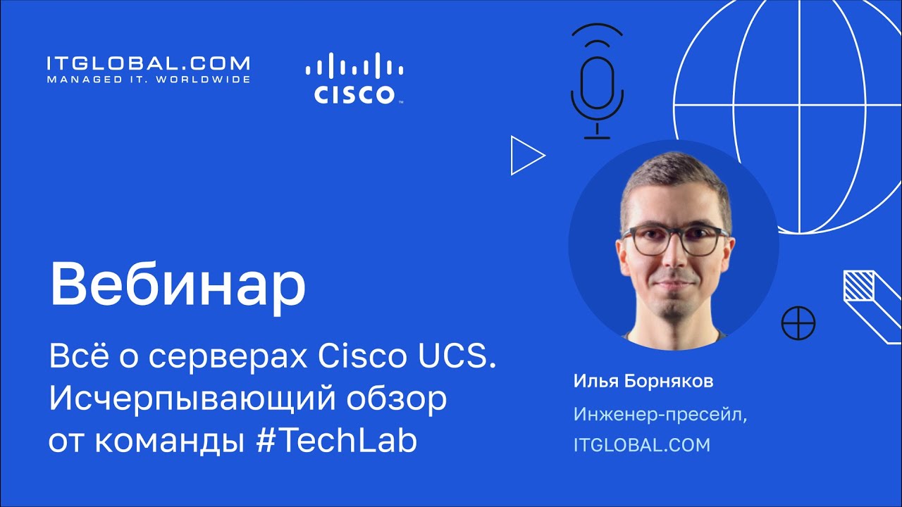 Вебинар &laquo;Всё о серверах Cisco UCS. Исчерпывающий обзор от команды #TechLab&raquo;
