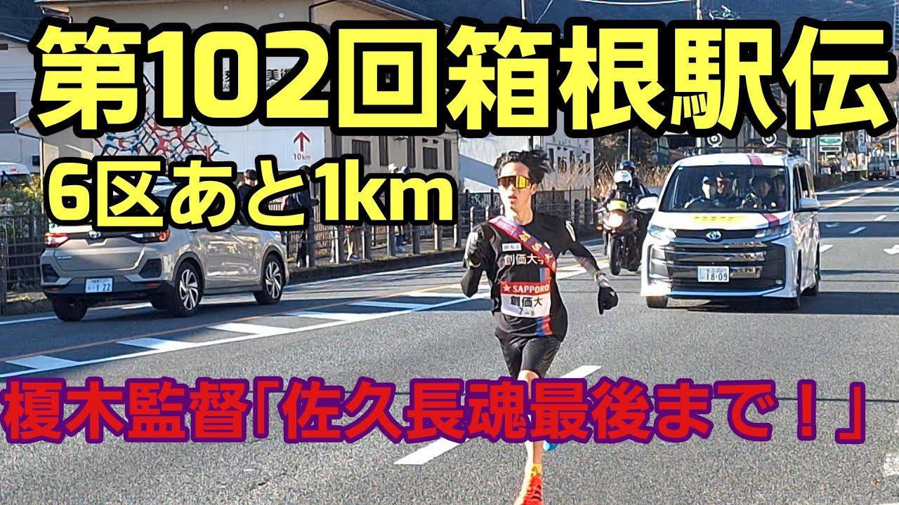 【第102回箱根駅伝】6区ラスト1km[運営管理車からの声かけ]