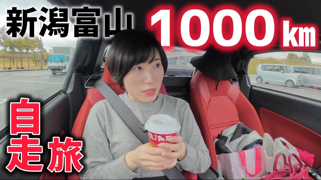 深夜3時起き1000km自走！お天気危うし新潟富山旅！？【1泊2日】