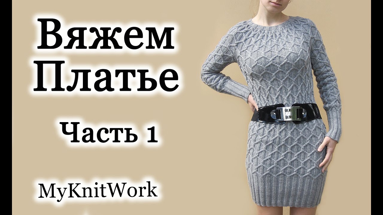 Вязание спицами. Вяжем Платье. Часть 1.