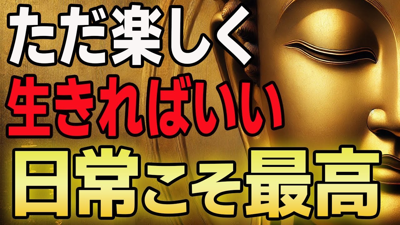 【全てうまくいく】何もしない“空っぽの時間”が人生を整える理由｜仏陀が説いた「楽に生きる」という智慧【最高の生き方】