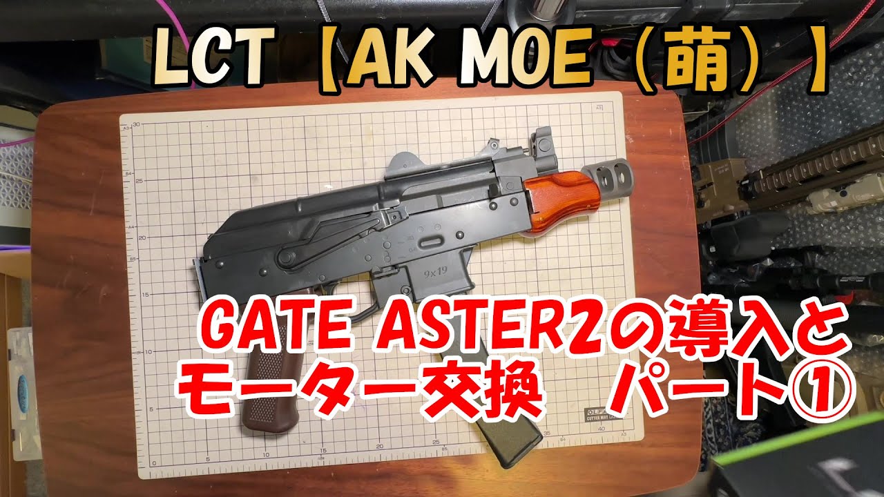 LCT【AK MOE（萌）電動ガン】GATE ASTER2搭載とモーター交換 パート①
