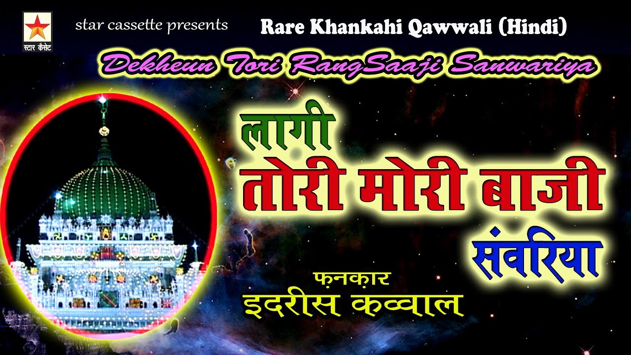 Laagi Tori Mori Baaji Sanwariya लागी तोरी मोरी बाजी सांवरिया Idrees Qawwal