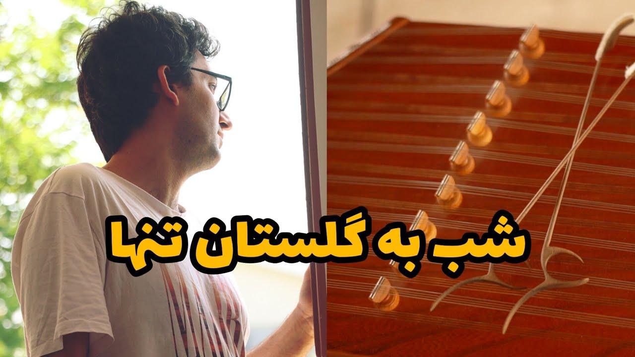 شب به گلستان تنها سنتور