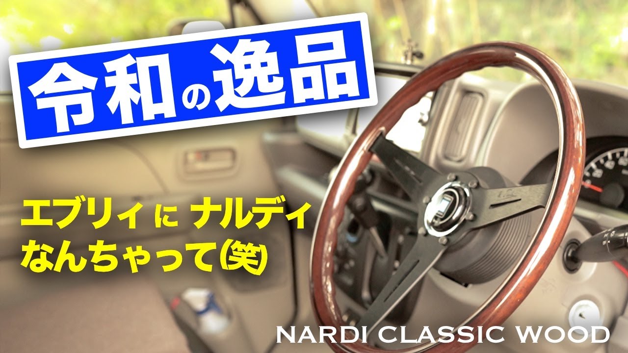 エブリイ（軽貨物）をカスタム★ナルディのステアリングに交換してみた　愛車紹介DA17V PCリミテッド