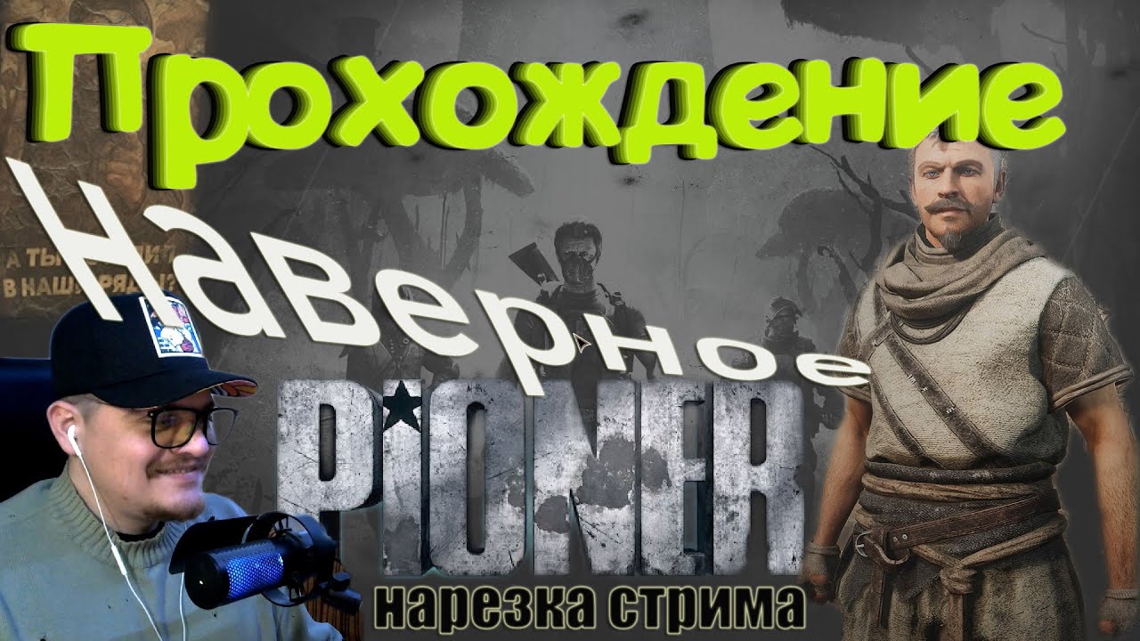Pioner- Прохождение но это не точно. Нарезка со стрима.