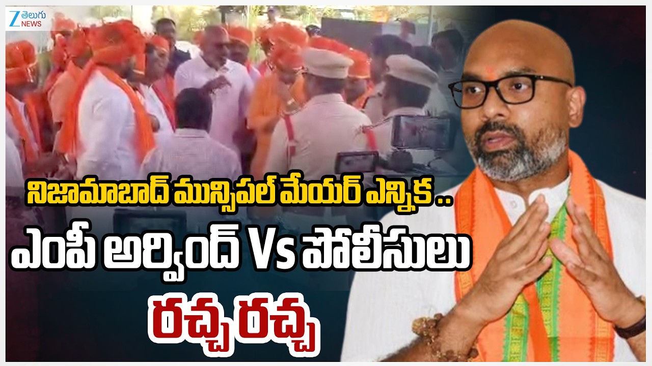 Nizamabad Municipal Corporation Mayor Post Live Updates |BJP  Dharmapuri Arvind Serious on TG Police