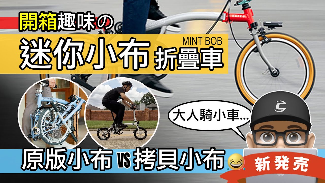 有人把小布折疊車縮小了！開箱瘋狂的迷你小布摺疊車 / 原版英國 Brompton vs 縮小拷貝的 MINT BOB 14 寸小折 / 自行車 公路車 摺車 小小布 3sixty