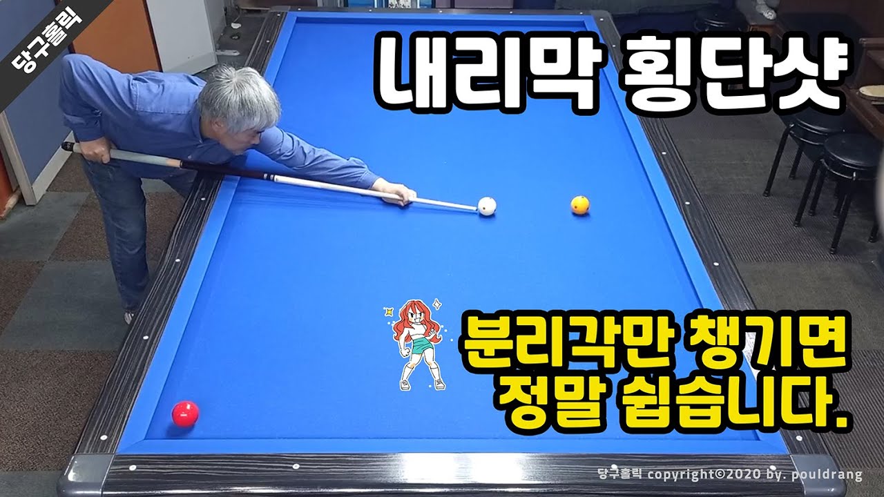 (153) 💖 [횡단샷] 내리막 횡단샷 분리각만 챙기면 정말 쉽습니다!!