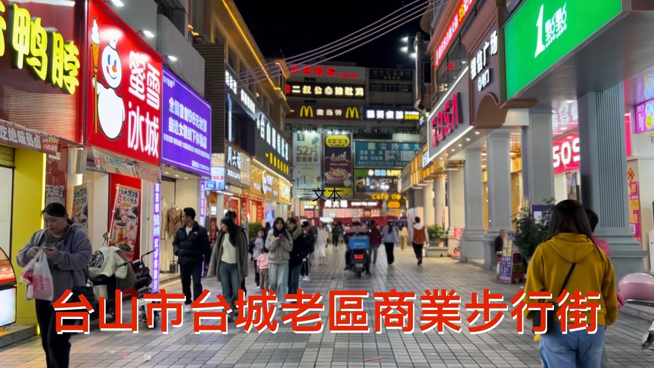 台山之行：閒逛台山市台城舊區夜街牛屎巷步行街及尋找美食，真是今非昔比，看看台城老區的現況！