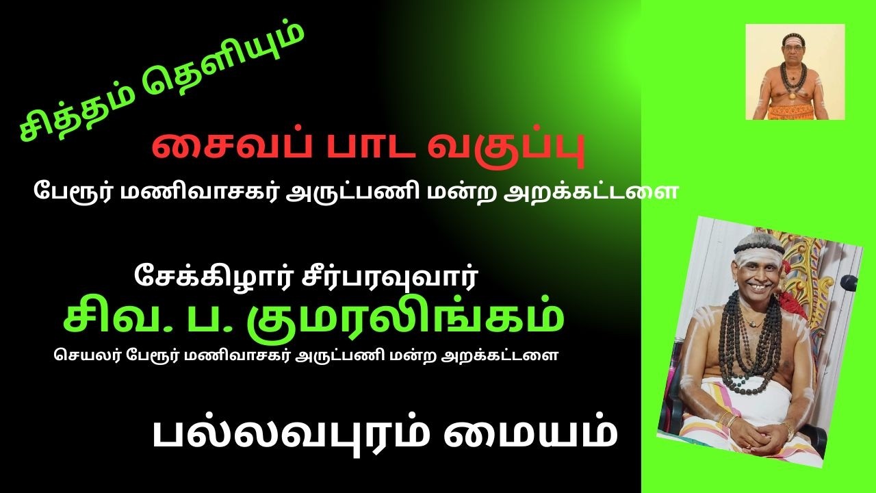 83#சிவஞானபோதம்|SAIVAPAADAVAGAPPU #kumaralingam##பல்லாவரம்  #மணிவாசகர்அருட்பணிமன்றஅறக்கட்டளை#MODERNTV