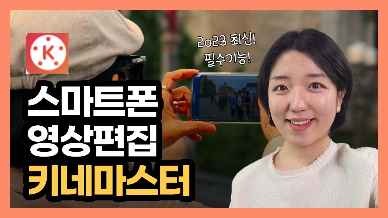 스마트폰 영상편집 키네마스터 기본 사용법 2023 최신 (컷편집, 오디오, 녹음, 글자, 효과) 무료편집 어플