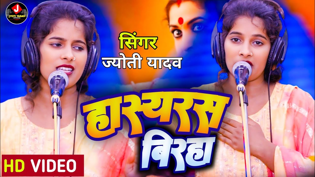 हास्य रस बिरहा 2024 || चतुराई चार हाथ घुस गई|| #JYOTI_YADAV #bhojpuri_birha_2024