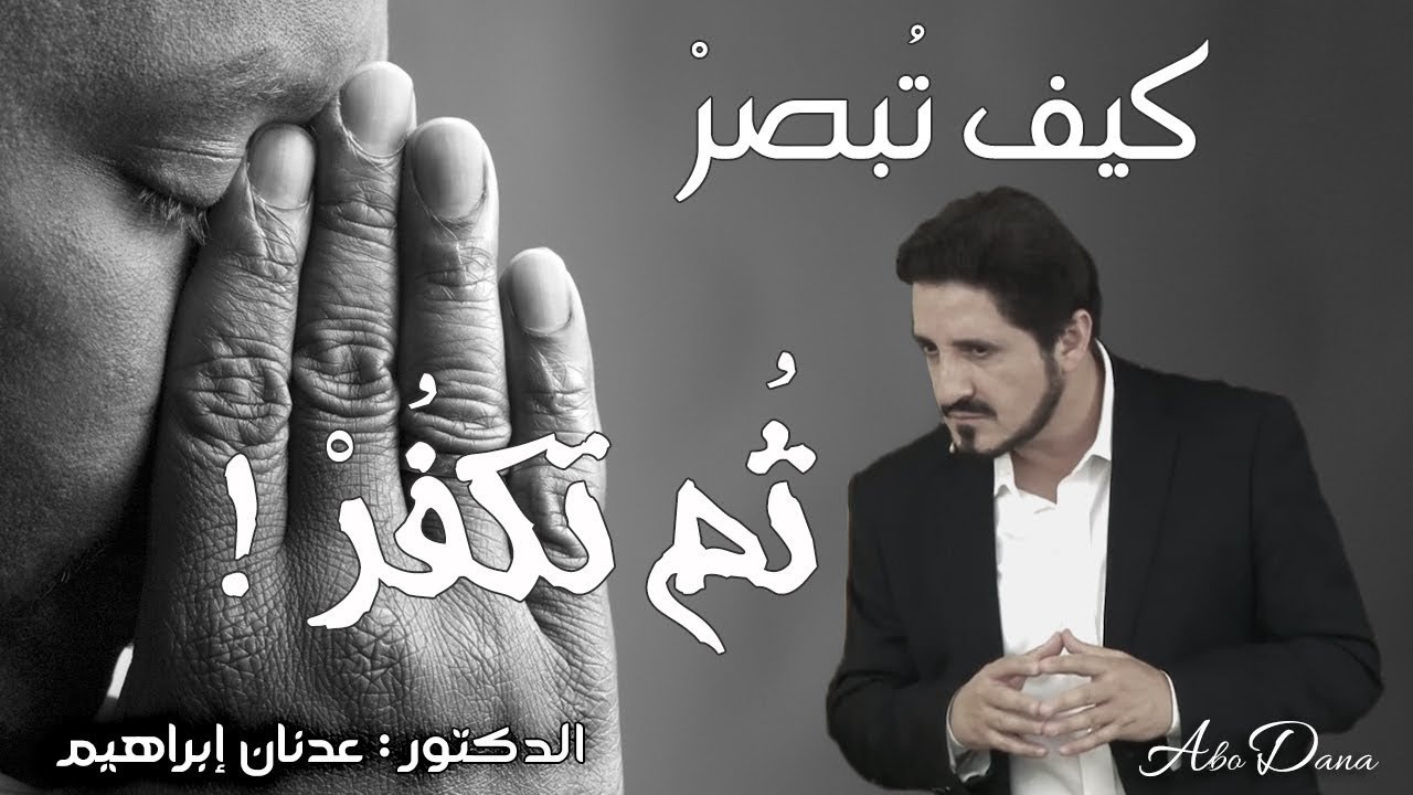 كيف تبصر ثم تكفر | الدكتور عدنان ابراهيم
