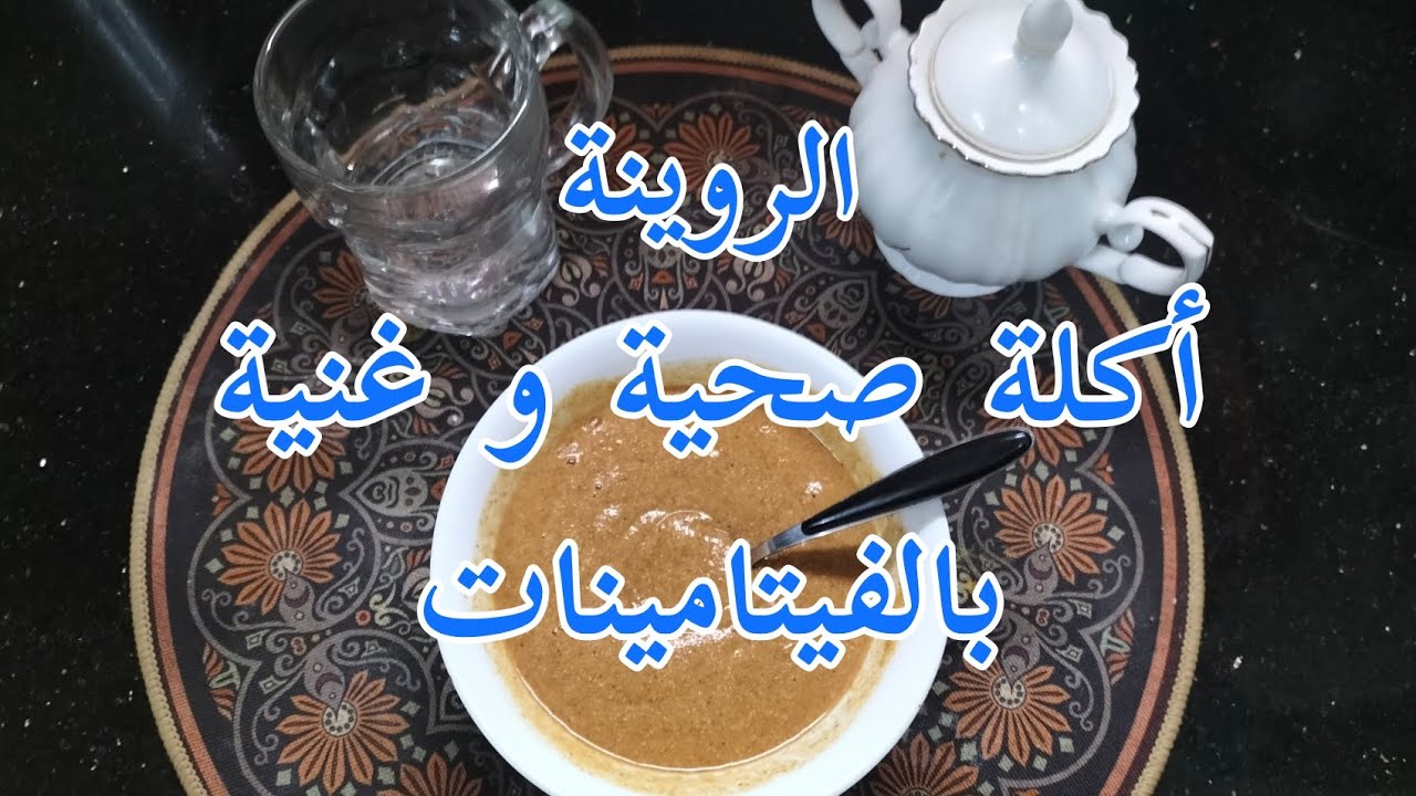 #الروينة أكلة صحية و غنية بالفيتامينات #بنة_زمان