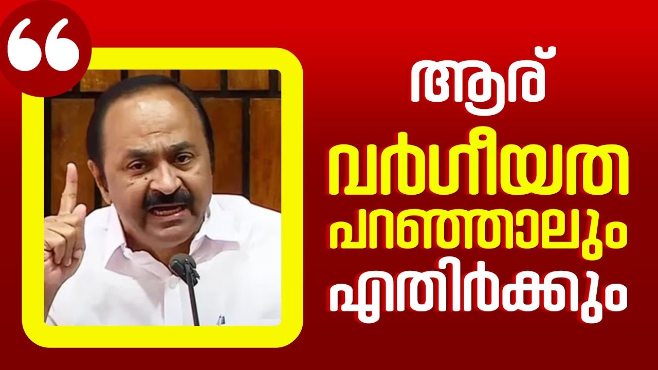 വർഗീയതയുമായി ഒരു കോംപ്രമൈസും ഇല്ല, വർഗീയത പറഞ്ഞാൽ ശക്തമായി മറുപടി നൽകും: വിഡി സതീശൻ