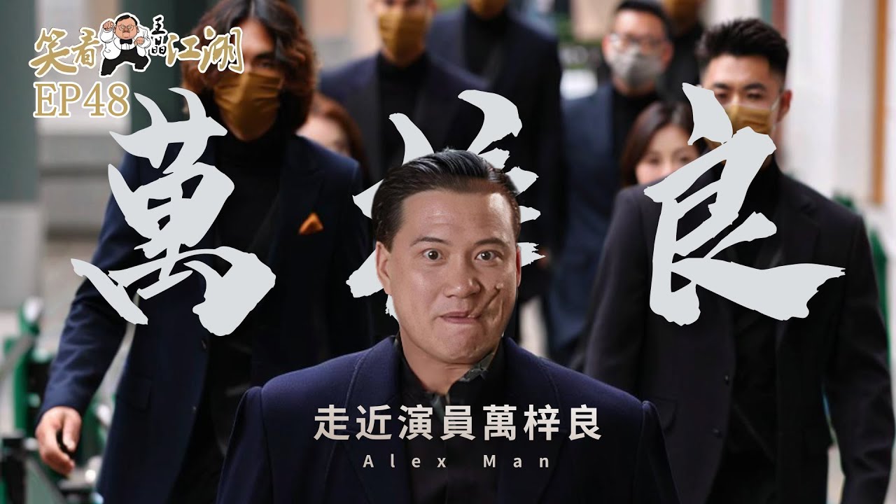 EP48｜王晶笑看江湖｜萬子｜Alex Man 萬梓良｜流氓大亨 ｜三少爺的劍｜恬妞｜郭黎明｜第二十五屆臺灣金馬獎最佳男主角｜王晶｜50年電視電影生涯｜巨星名導製片