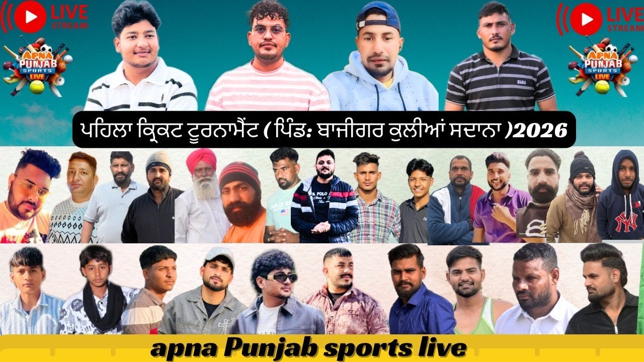 🛑LIVE: { ਪਹਿਲਾ ਕ੍ਰਿਕਟ ਟੂਰਨਾਮੈਂਟ }( ਪਿੰਡ: ਬਾਜੀਗਰ ਕੁਲੀਆਂ ਸਦਾਨਾ )2026