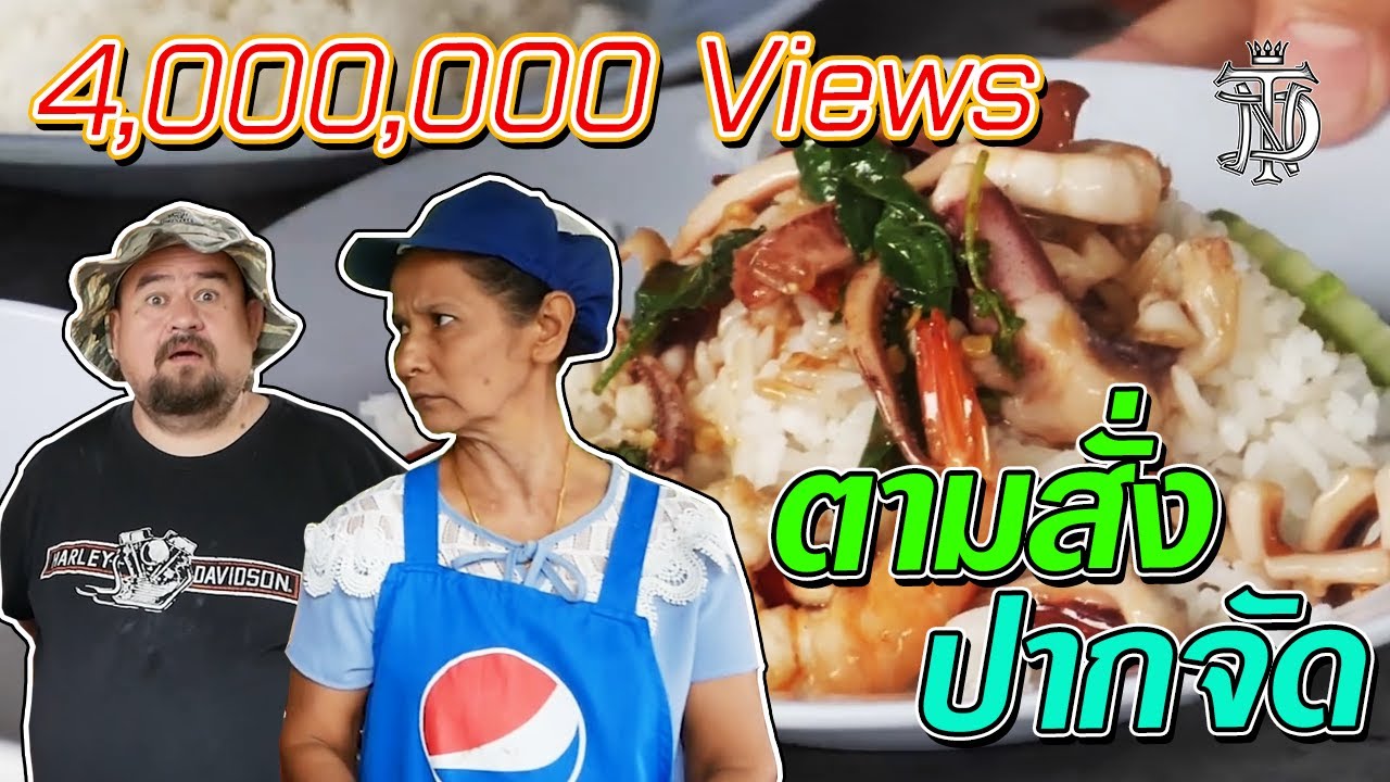 ตามสั่ง ปากจัด | Shrewish made to order