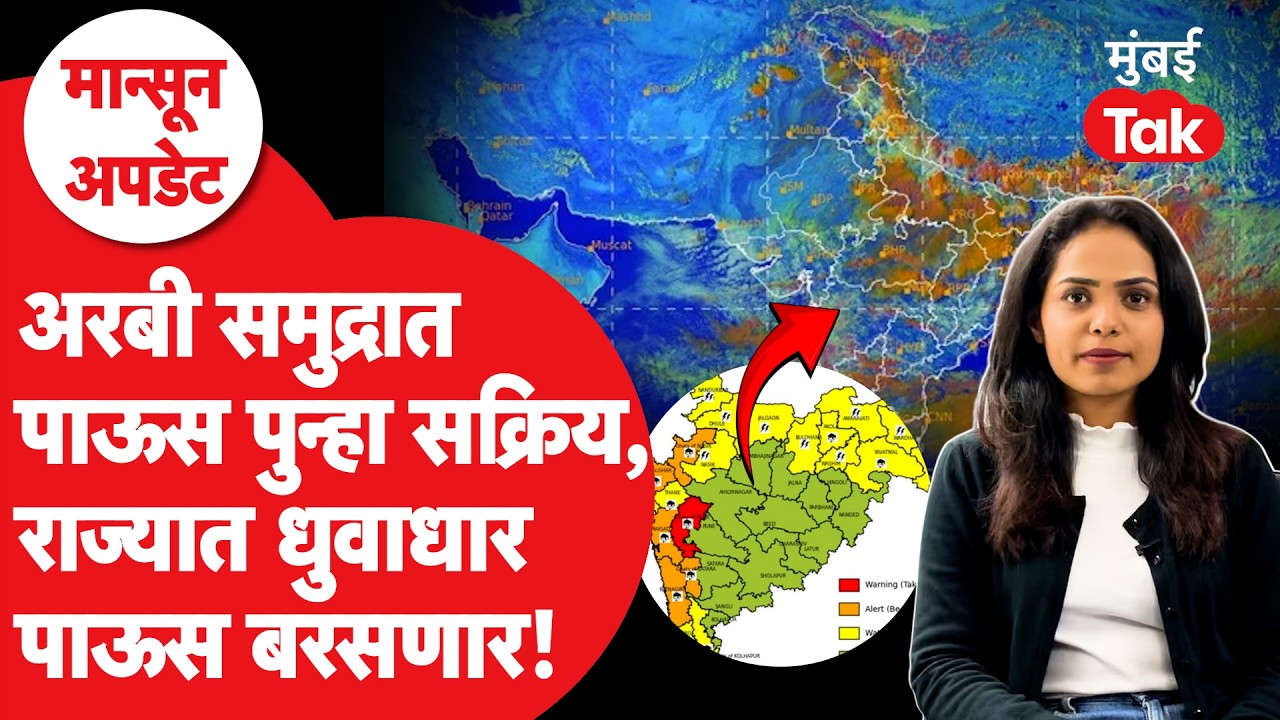 Weather Update : अरबी समुद्रात पोषक वातावरण, महाराष्ट्रात धुवाधार पाऊस कुठे? | Rain News