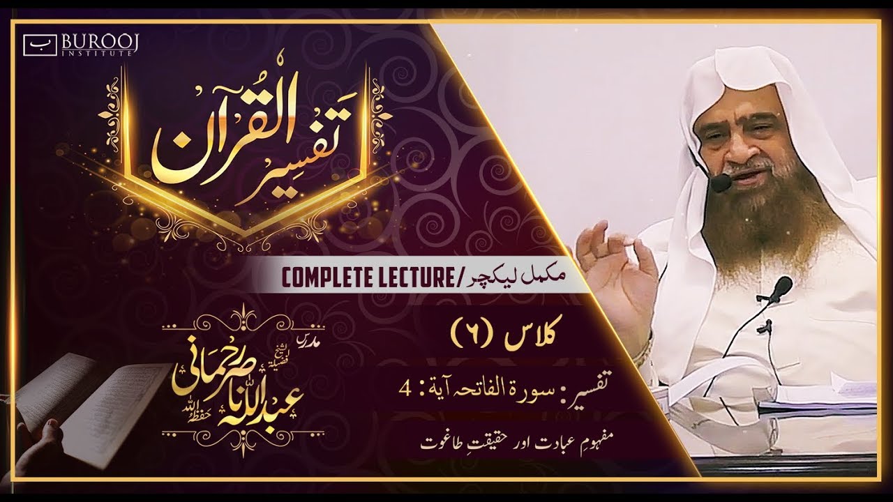 Tafseer-Surah Fatiha-Ayat 04┇C006-P2┇Sheikh Abdullah Nasir Rehmaniᴴᴰ