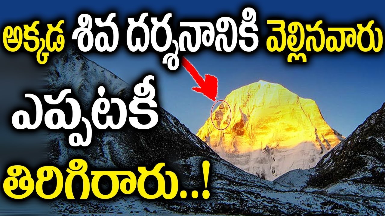 Visiting lord shiva place will never come back- అక్కడ శివ దర్శనానికి వెళ్లినవారు ఎప్పటికి తిరిగిరారు