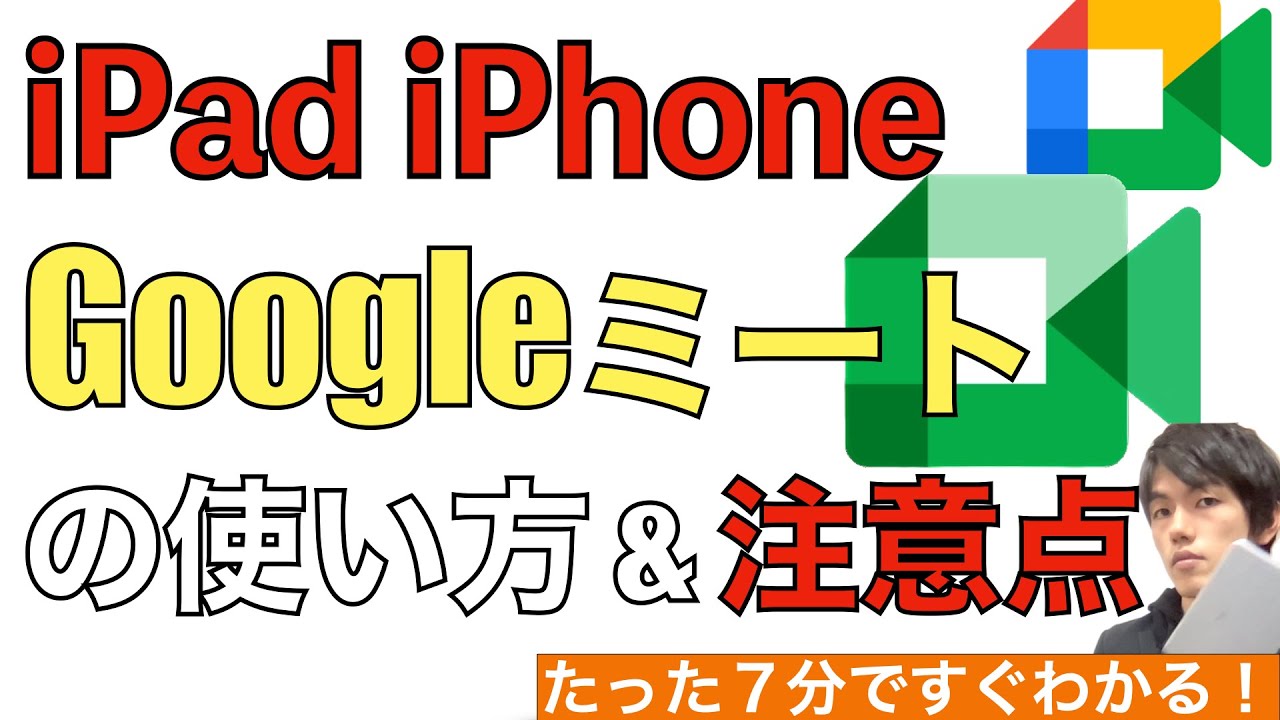 Googleミートの使い方と利用上の注意点。iPad・iPhone（スマホ）アプリver。【Meet / 画面共有】