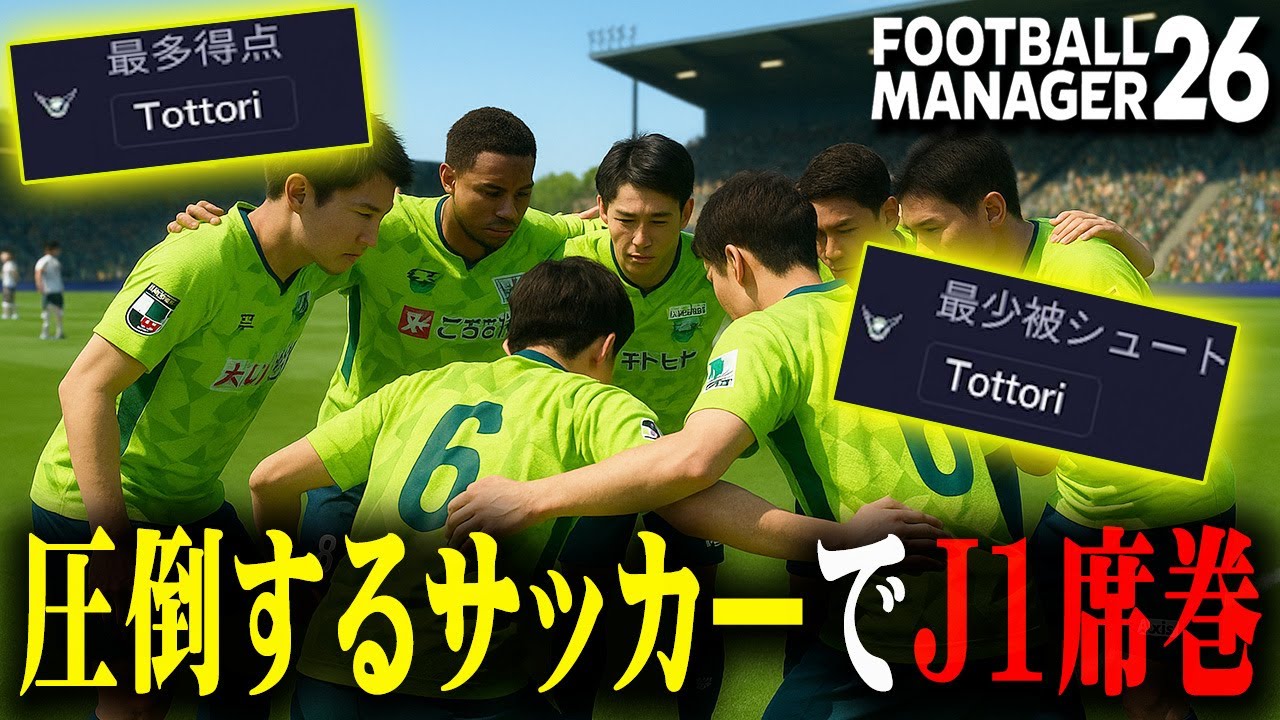 J3から成り上がった鳥取がJ1を圧倒的なサッカーで牽引する【Football Manager26】#12