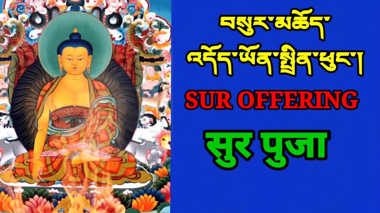 Sur Offering གསུར་མཆོད་འདོད་ཡོན་སྤྲིན་ཕུང་། सुर पुजा। Sur doeyon trinphung