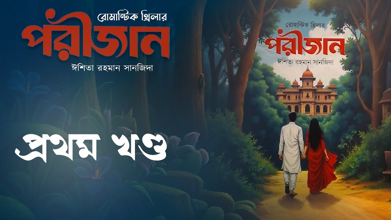 পরিজান উপন্যাস ।। প্রথম খণ্ড || Porijan || By - Ishita rahoman sanjida || গপ্পো বাসর || Joyanti Roy
